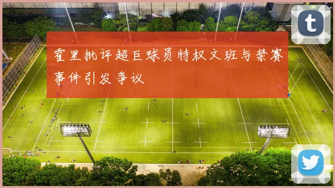 霍里批评超巨球员特权文班与禁赛事件引发争议