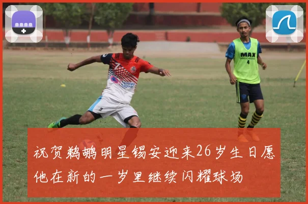 祝贺鹈鹕明星锡安迎来26岁生日愿他在新的一岁里继续闪耀球场