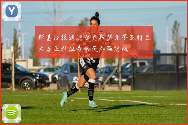 斯基拉报道沙尔克希望免签亚特兰大后卫科拉希纳茨加强防线