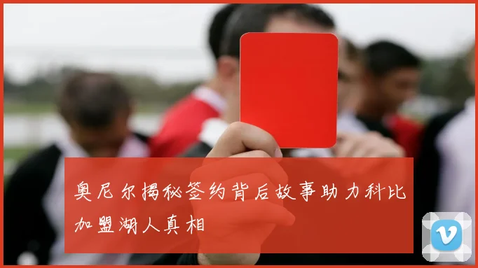 奥尼尔揭秘签约背后故事助力科比加盟湖人真相