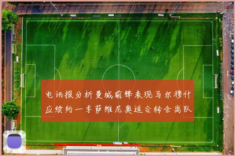 西媒分析阿森纳心理压力加剧源于马竞首回合精彩表现