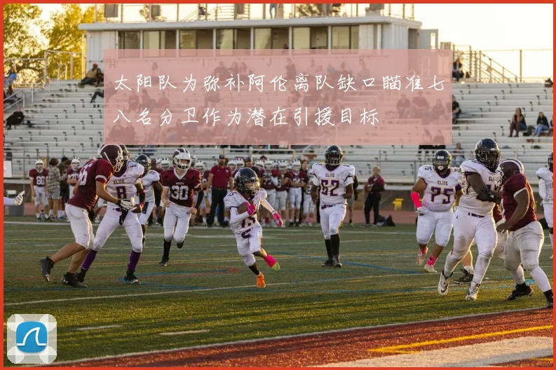 太阳队为弥补阿伦离队缺口瞄准七八名分卫作为潜在引援目标