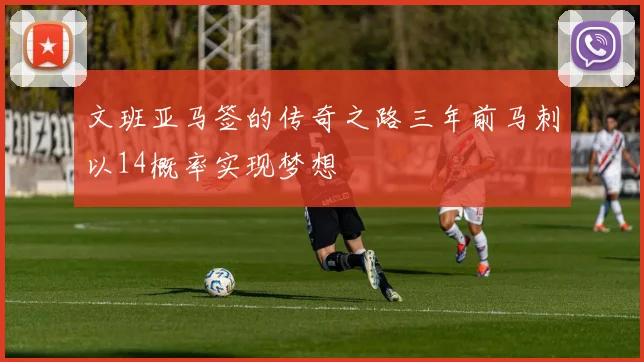 文班亚马签的传奇之路三年前马刺以14概率实现梦想