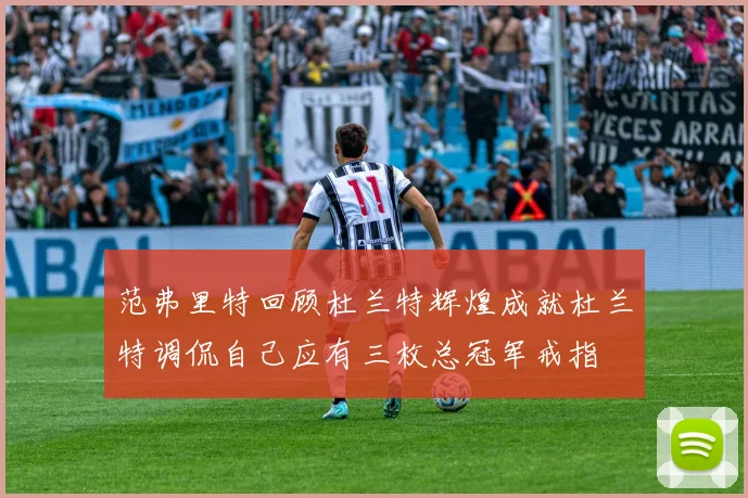 范弗里特回顾杜兰特辉煌成就杜兰特调侃自己应有三枚总冠军戒指