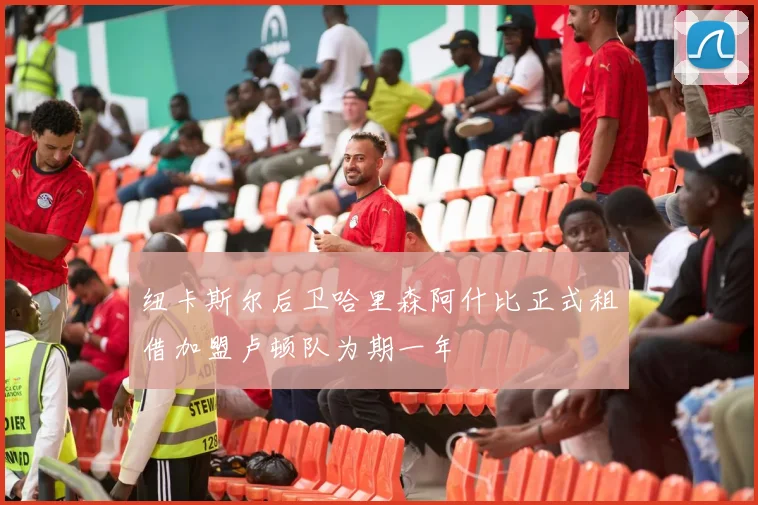 纽卡斯尔后卫哈里森阿什比正式租借加盟卢顿队为期一年