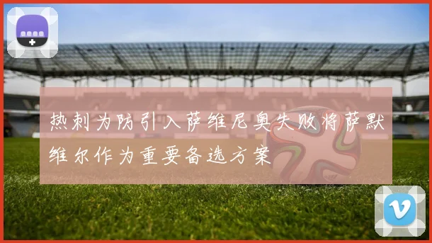 热刺为防引入萨维尼奥失败将萨默维尔作为重要备选方案