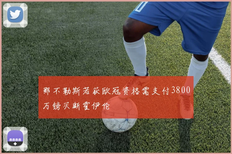 那不勒斯若获欧冠资格需支付3800万镑买断霍伊伦